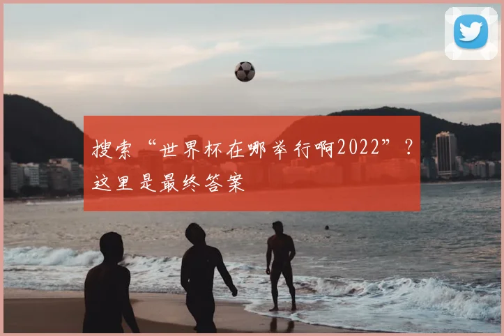 搜索“世界杯在哪举行啊2022”？这里是最终答案