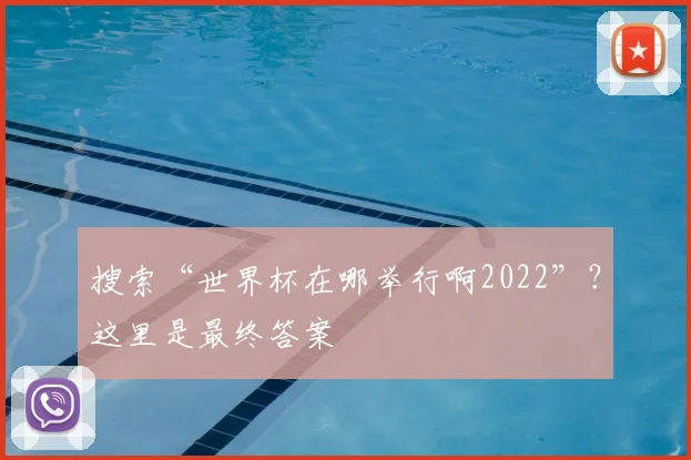 搜索“世界杯在哪举行啊2022”？这里是最终答案
