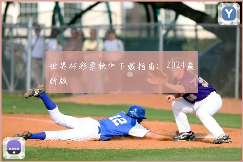 世界杯彩票软件下载指南:2024最新版