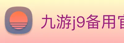 九游j9备用官网 Logo